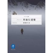 ドキュメント 単独行遭難