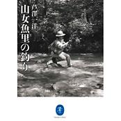 ヤマケイ文庫 山女魚里の釣り