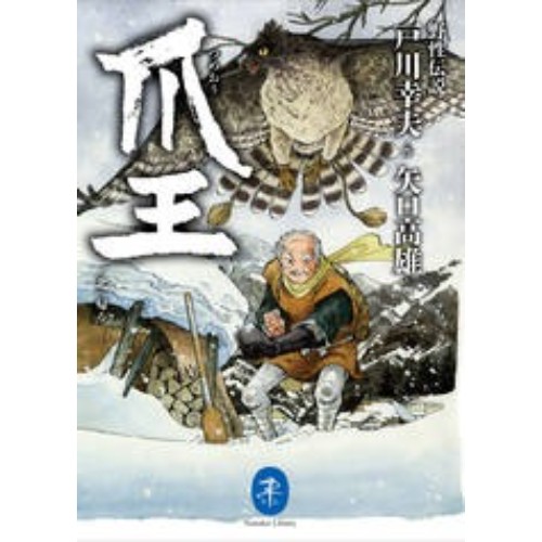 野生伝説 爪王/北へ帰る 作：戸川幸夫 画：矢口高雄 | 山と渓谷社
