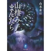 マケイ文庫 山棲みまんだら