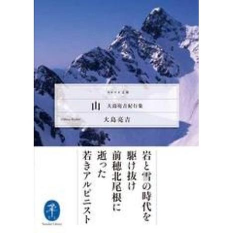 ヤマケイ文庫 山 大島亮吉紀行集 | 山と渓谷社 | KSHSMZ-好日山荘(コウジツサンソウ)-登山・クライミング・アウトドア用品の総合専門店  好日山荘