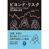 ビヨンド・リスク 世界のクライマー17人が語る冒険の思想