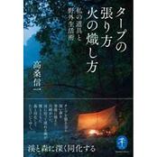 タープの張り方　火の熾し方－私の道具と野外生活術