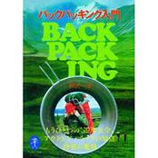 ヤマケイ文庫 バックパッキング入門