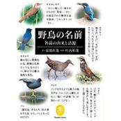 ヤマケイ文庫 野鳥の名前　名前の由来と語源