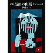 ヤマケイ文庫 定本 黒部の山賊