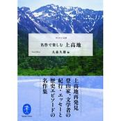 ヤマケイ文庫 名作で楽しむ上高地