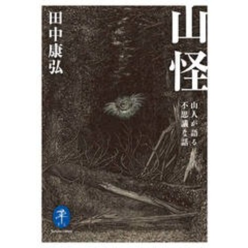 日本昔噺　巖谷漣山人編 藩政改革者 山田方谷 (吉備人選書16) | 朝森 要 |本 | 通販 | Amazon