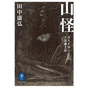 ヤマケイ文庫 山怪 山人が語る不思議な話
