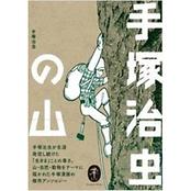 ヤマケイ文庫 手塚治虫の山