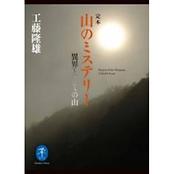 ヤマケイ文庫 定本 山のミステリー 異界としての山