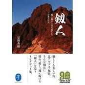 ヤマケイ文庫 剱人 剱に魅せられた男たち＜増補文庫版＞