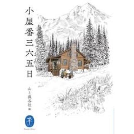 セール品 14冊セット♪回想の谷川岳／小屋番三六五日／私の南アルプス