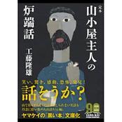 ヤマケイ文庫　定本　山小屋主人の炉端話