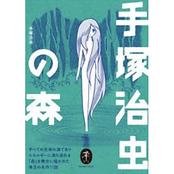ヤマケイ文庫 手塚治虫の森