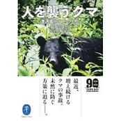ヤマケイ文庫　人を襲うクマ―遭遇事例とその生態