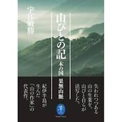 ヤマケイ文庫　山びとの記―木の国 果無山脈
