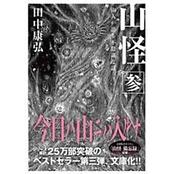 ヤマケイ文庫 山怪参 山人が語る不思議な話