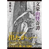 ヤマケイ文庫 文豪山怪奇譚 山の怪談名作選