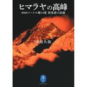 ヤマケイ文庫 ヒマラヤの高峰 8000メートル峰14座 初登頂の記録
