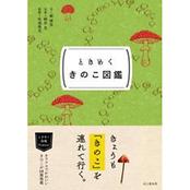 ときめく図鑑Pokke！ ときめくきのこ図鑑