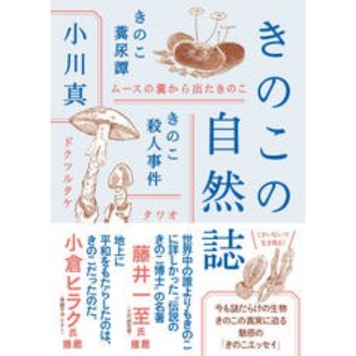 ヤマケイ文庫 きのこの自然誌 | 山と渓谷社 | KS739I-好日山荘