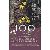 散歩道の図鑑 あした出会える雑草の花100