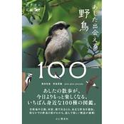 散歩道の図鑑 あした出会える野鳥100