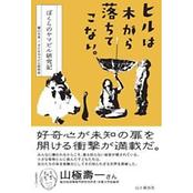 ヒルは木から落ちてこない。 ぼくらのヤマビル研究記