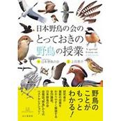 日本野鳥の会のとっておきの野鳥の授業