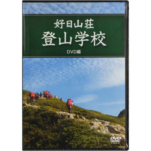 公益社団法人日本山岳ガイド協会監修 『好日山荘 登山学校 DVD編