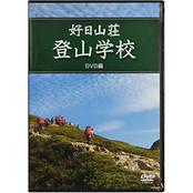 日本山岳会 覆刻日本の山岳名著 保護函シリーズ 日本山岳会 覆刻日本