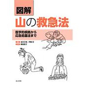 図解　山の救急法　医学的根拠から応急処置法まで