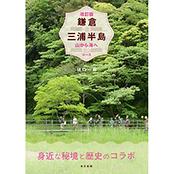 改訂版　鎌倉&三浦半島　山から海へ30コース