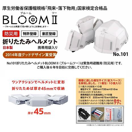 防災用折りたたみヘルメット ブルーム II / BLOOM II No．101 ホワイト | TOYO SAFETY | トーヨーセフティ |  KSBPHA-好日山荘(コウジツサンソウ)-登山・クライミング・アウトドア用品の総合専門店 好日山荘