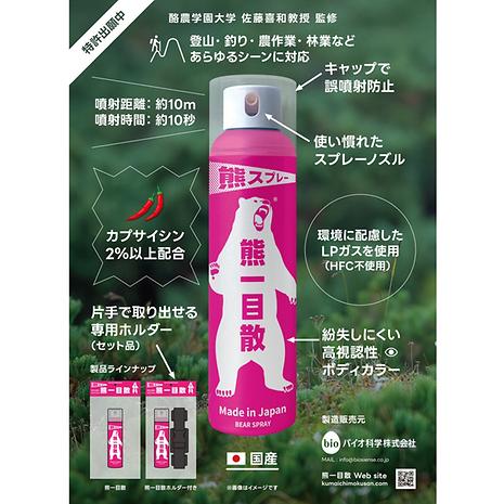 熊スプレー 熊一目散 (ホルスター付き) / Bear Spray 124000100001