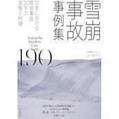 雪崩事故事例集190