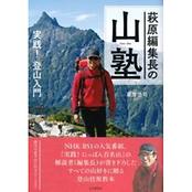 萩原編集長の山塾 実践!登山入門 NHK-BS人気番組「実践!にっぽん百名山 ...