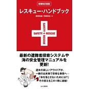 レスキュー・ハンドブック 増補改訂新版