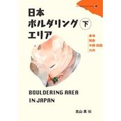 日本ボルダリングエリア　下