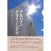 アルパインクライミング考