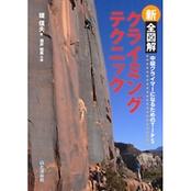 新　全図解　クライミングテクニック