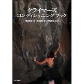 クライマーズ コンディショニング ブック