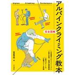 アルパインクライミング教本 | 山と渓谷社 | KSKDXK-好日山荘