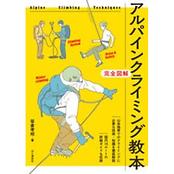 アルパインクライミング教本
