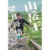 山岳王 望月将悟 強くてやさしい本物の山男 ここにあり！ | 山と