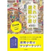 それいけ避難小屋