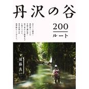 丹沢の谷200ルート 初心者から上級者までを惹きつける、東京近郊の沢、超詳細ルートガイド