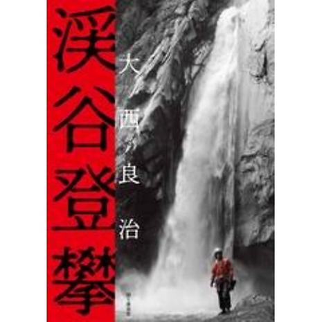 渓谷登攀 | 山と渓谷社 | KS5YXD-好日山荘(コウジツサンソウ)-登山