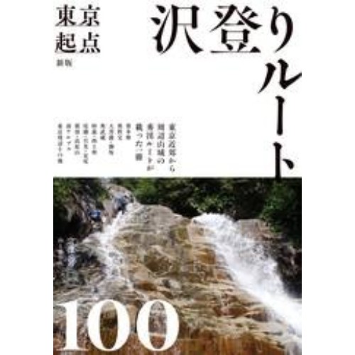 新版 東京起点 沢登りルート100 | 山と渓谷社 | KS20CN-好日山荘(コウジツサンソウ)-登山・クライミング・アウトドア用品の総合専門店 好日 山荘